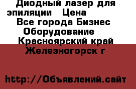 Диодный лазер для эпиляции › Цена ­ 600 000 - Все города Бизнес » Оборудование   . Красноярский край,Железногорск г.